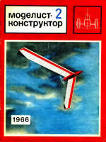Моделист-Конструктор №2, 1966 год