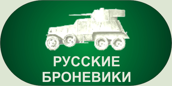 русские, советские и российские бронеавтомобили
