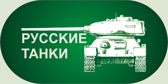 русские танки