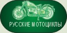 Русские мотоциклы