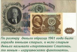 По размеру  деньги образца 1961 года были гораздо меньше старых, и если старые деньги называли «портянками Сталина», то новые – «хрущевскими фантиками».